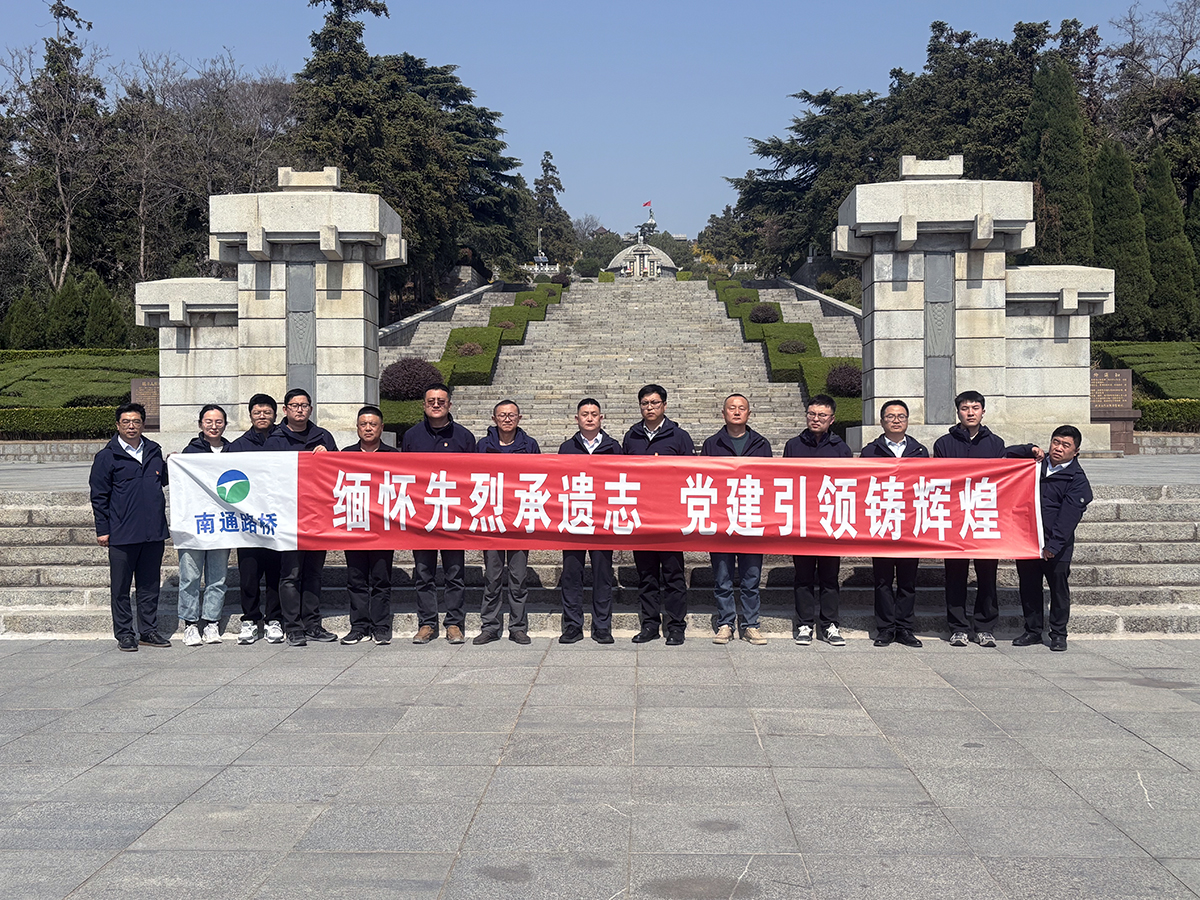 繼承先烈遺志 傳承紅色基因 ——南通路橋各項(xiàng)目部開(kāi)展清明祭掃主題教育活動(dòng)