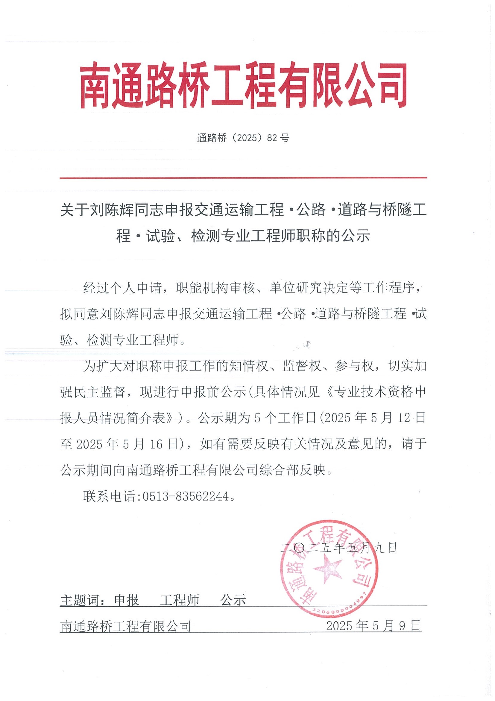 關(guān)于劉陳輝同志申報(bào)交通運(yùn)輸工程·公路·道路與橋隧工程·試驗(yàn)、檢測專業(yè)工程師職稱的公示 