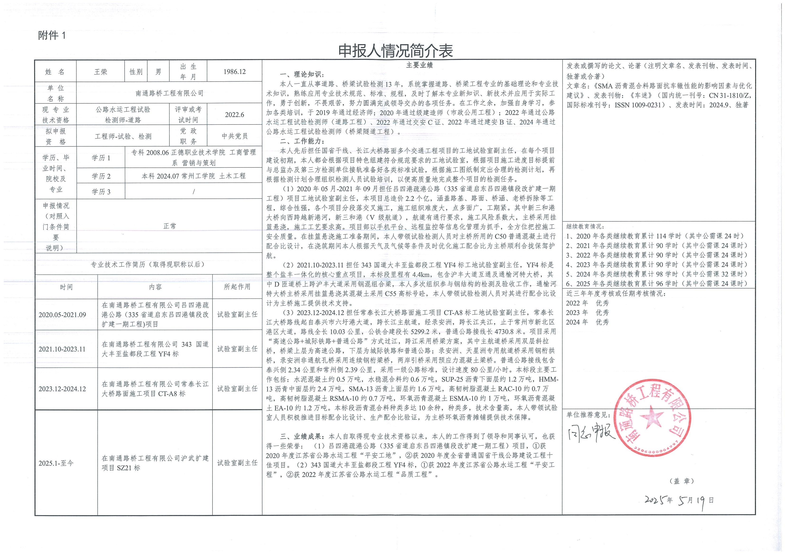 關(guān)于王榮同志申報(bào)交通運(yùn)輸工程·公路·道路與橋隧工程·試驗(yàn)、檢測工程師職稱的公示 
