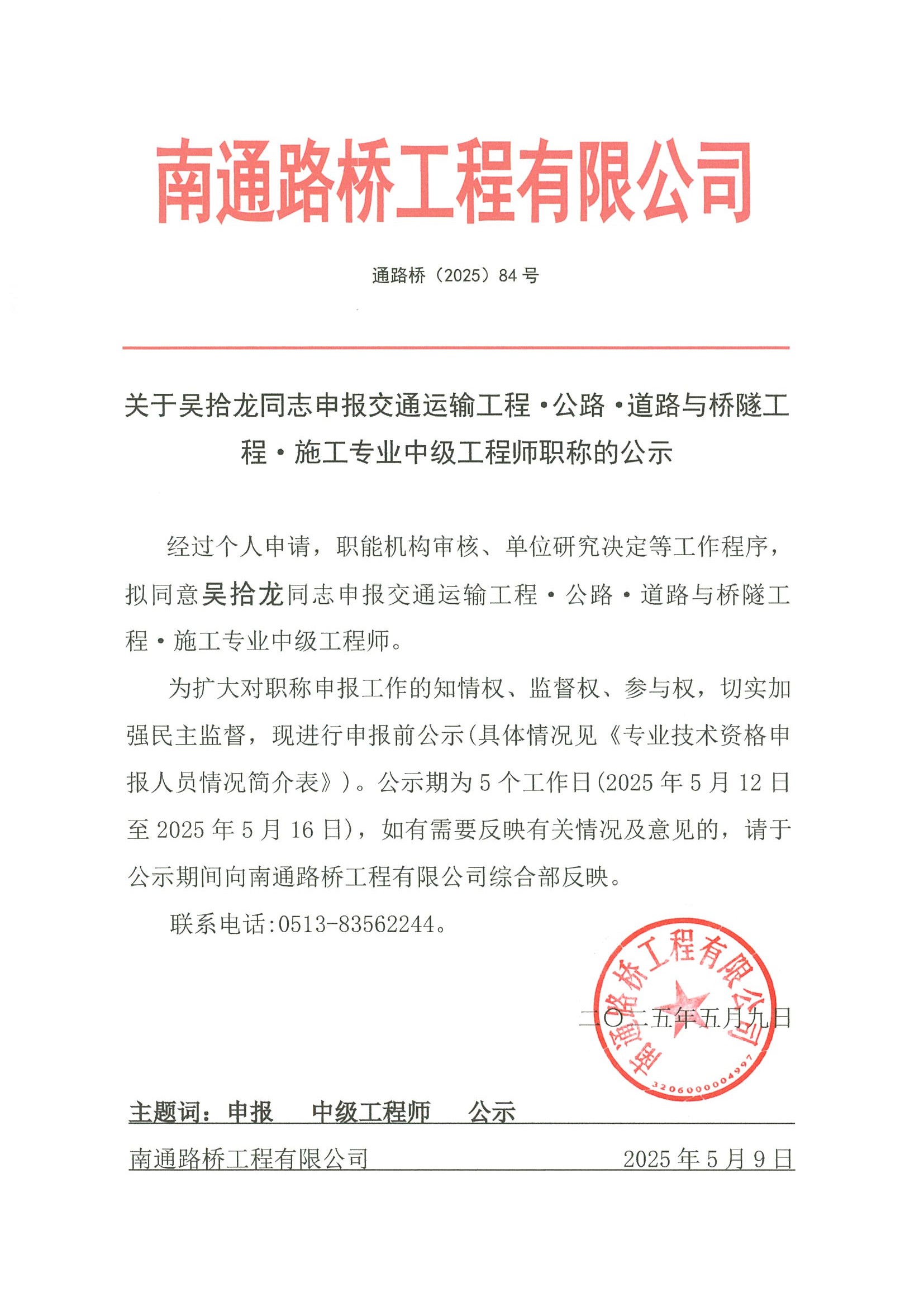關(guān)于吳拾龍同志申報(bào)交通運(yùn)輸工程·公路·道路與橋隧工程·施工專業(yè)工程師職稱的公示 