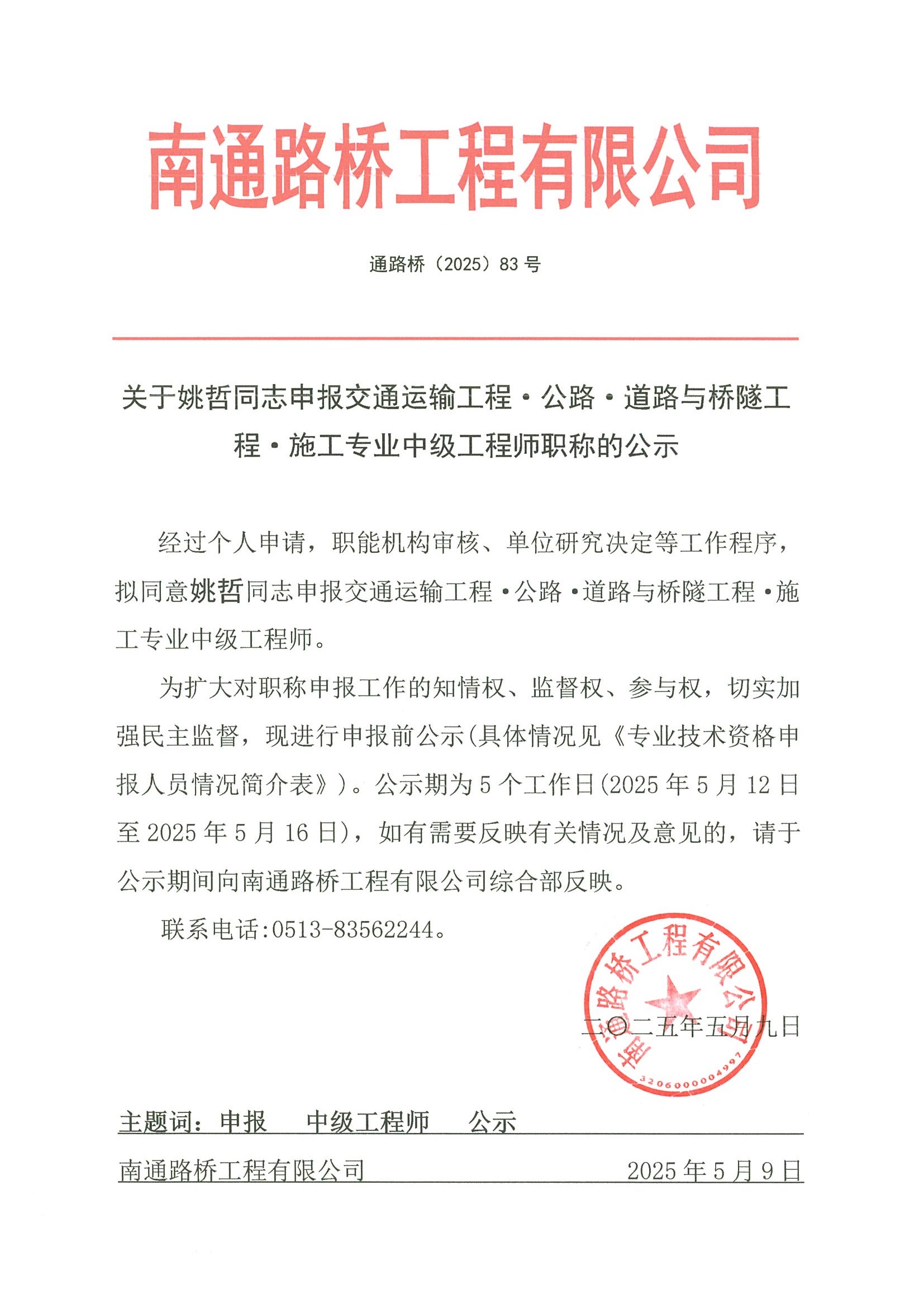 關(guān)于姚哲同志申報(bào)交通運(yùn)輸工程·公路·道路與橋隧工程·施工專業(yè)工程師職稱的公示 