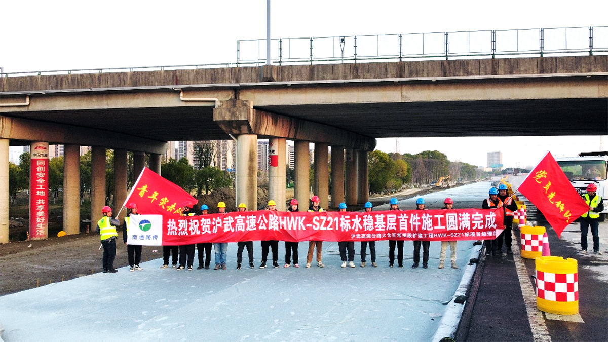 匠心筑路展風(fēng)采 黨建引領(lǐng)創(chuàng)佳績(jī)——滬武擴(kuò)建項(xiàng)目SZ21標(biāo)水穩(wěn)基層首件施工率先完成