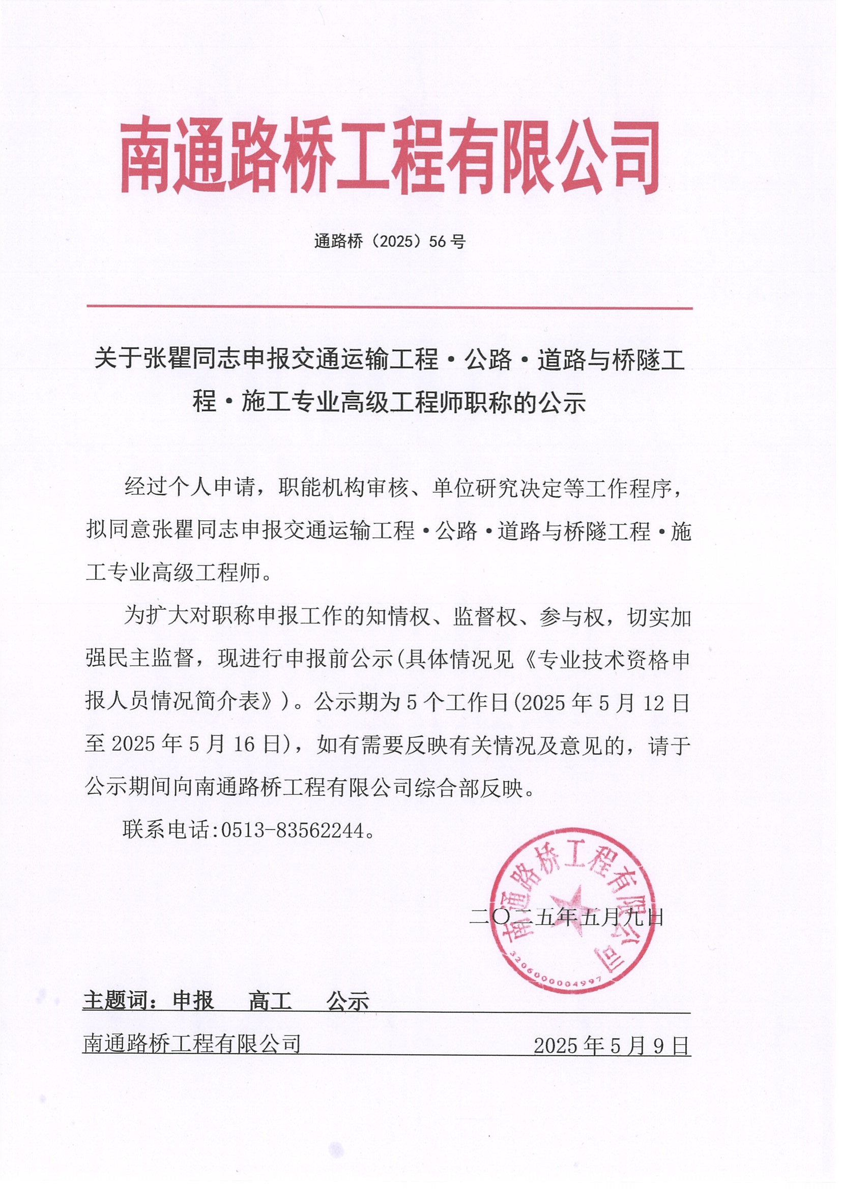關(guān)于張瞿同志申報(bào)交通運(yùn)輸工程·公路·道路與橋隧工程·施工專業(yè)高級工程師職稱的公示 