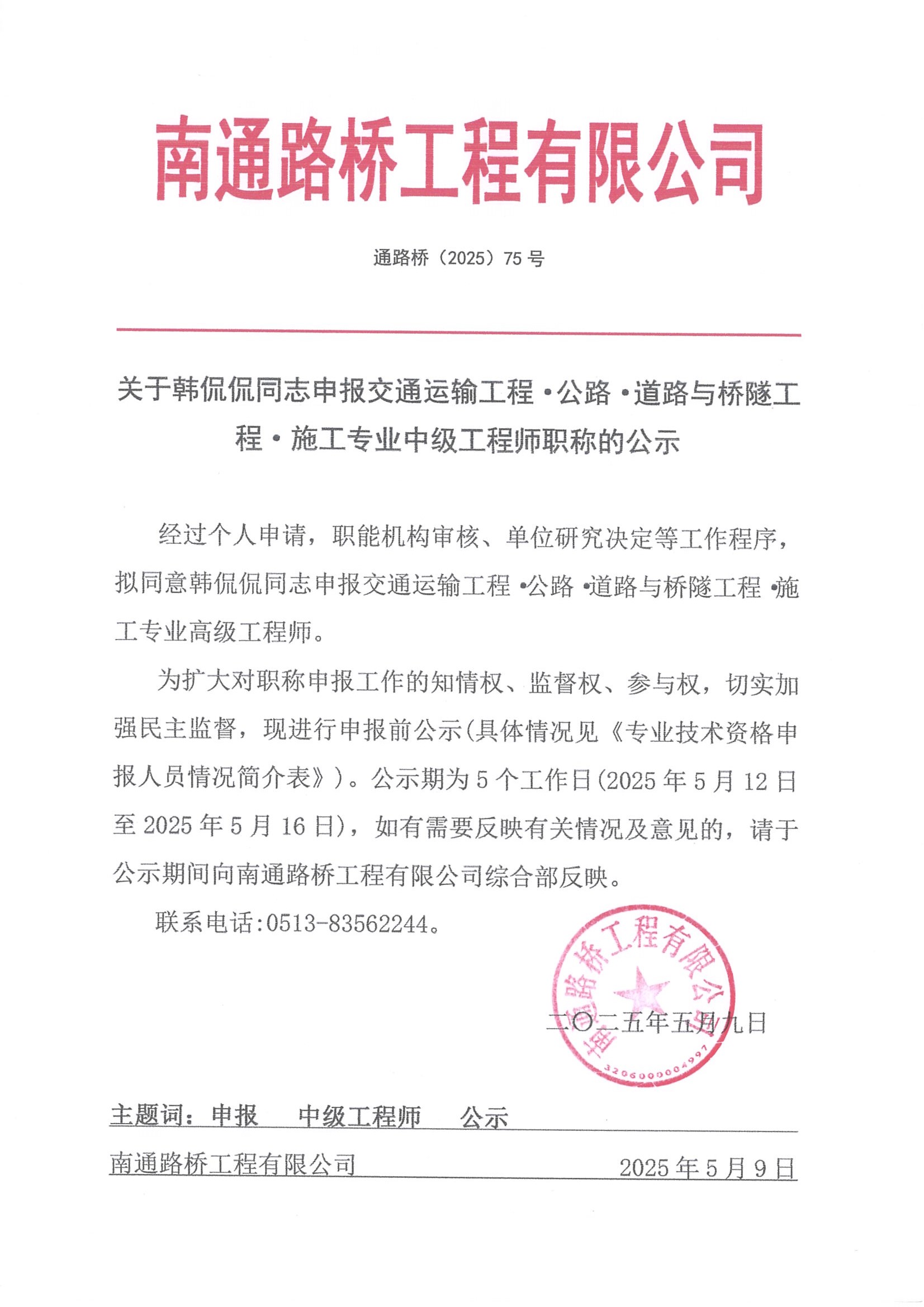 關(guān)于韓侃侃同志申報(bào)交通運(yùn)輸工程·公路·道路與橋隧工程·施工專業(yè)工程師職稱的公示 