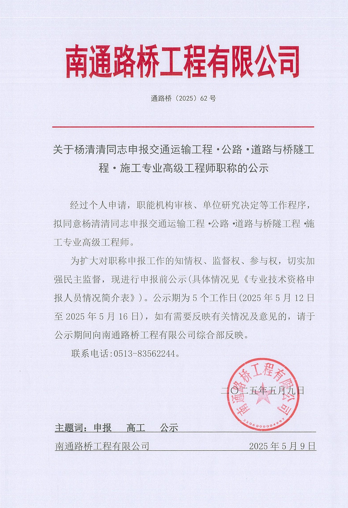 關(guān)于楊清清同志申報(bào)交通運(yùn)輸工程·公路·道路與橋隧工程·施工專業(yè)高級工程師職稱的公示