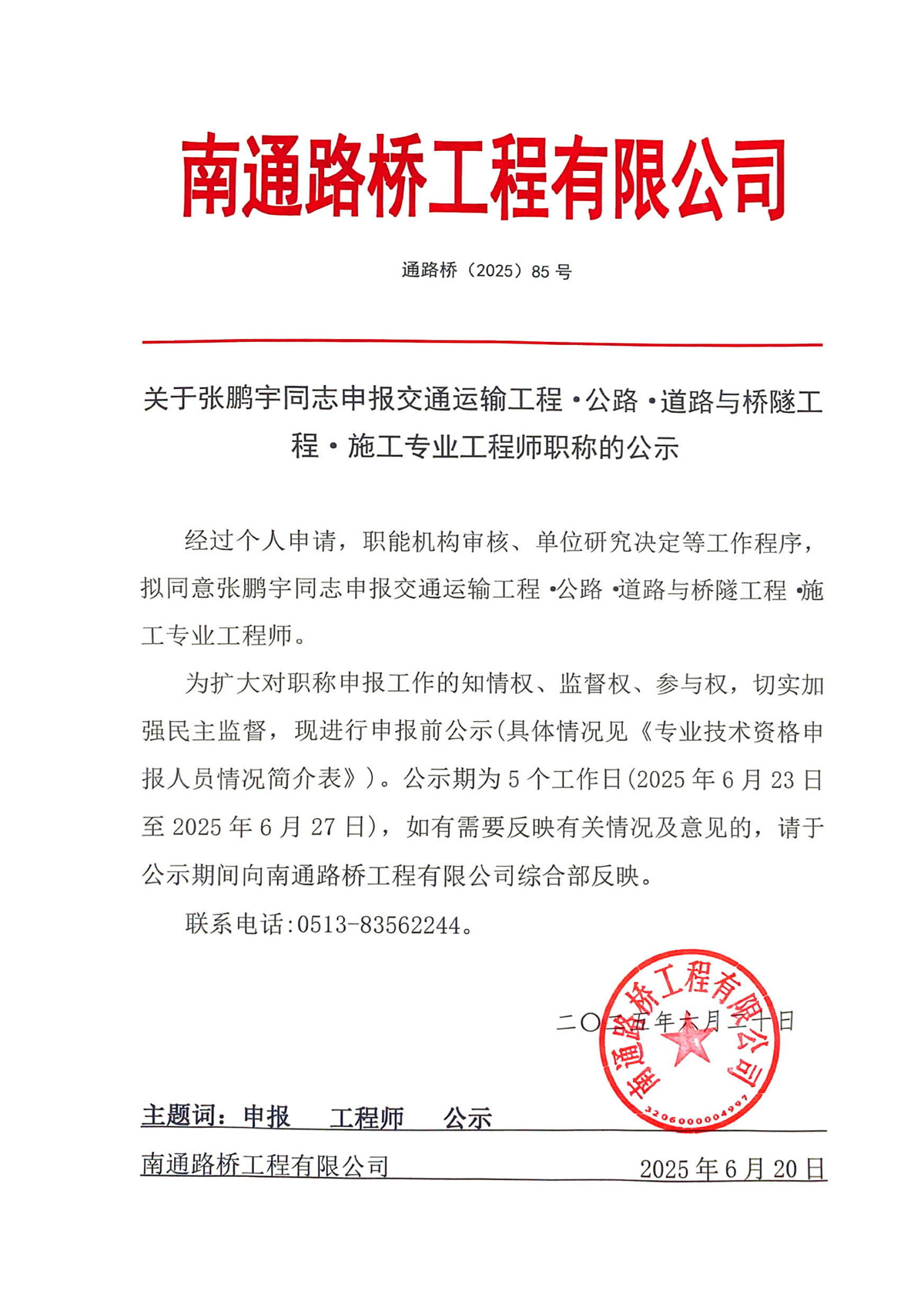 關(guān)于張鵬宇同志申報(bào)交通運(yùn)輸工程·公路·道路與橋隧工程·施工專業(yè)工程師職稱的公示 